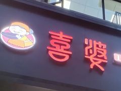 -喜婆19分小锅烀饼