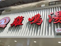 -鸡鸣汤包(广东路店)
