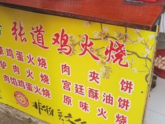 -老字号张道鸡火烧