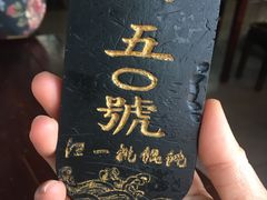 -汪一挑馄饨(老街店)