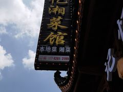 -记忆湘菜馆(芙蓉镇店)