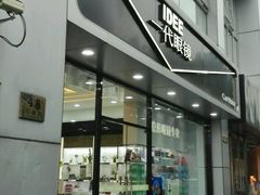 -一代眼镜·蔡司配镜(浦东大拇指广场店)