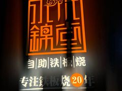 -水木锦堂·自助铁板烧(望京凯德MALL店)