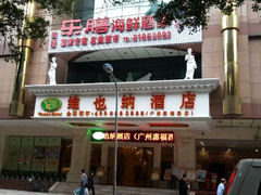 android_upload_pic-维也纳酒店(广州惠福西上下九店)
