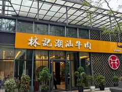 -林记潮汕牛肉(融汇店)