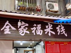 门面-全家福米线