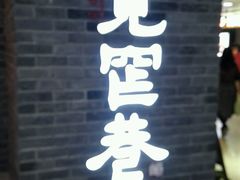 -张氏宽窄巷成都名小吃(茂业百货华强北店)