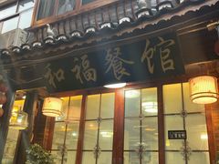 门面-和福餐馆(西江古街店)