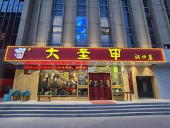 门面-大圣甲(汉口店)
