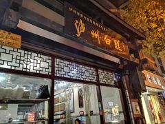 门面-泸州白糕(慈善路店)