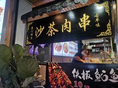门面-盒煮先卤面(沙坡尾店)