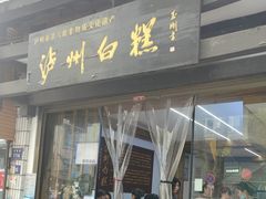 -泸州白糕(慈善路店)