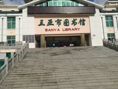 -三亚市图书馆