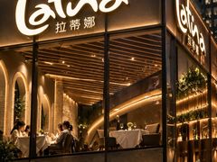 -拉蒂娜·巴西牛排馆 Latina·Brazilian Steakhouse(陆家嘴旗舰店)