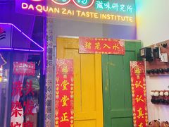 -大圈仔滋味研究所(龙湖·佰乐街店)