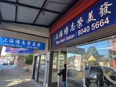 -上海杨志荣美发