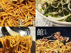 -老地方面馆(思南路店)