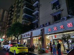 -大龙火锅(老店)