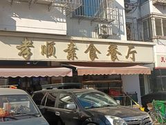 门面-六和孝顺素食餐厅(西湖道店)