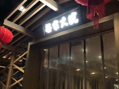 门面-梁家大院•农家菜(昆山会展中心店)
