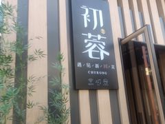 门面-初蓉丨遇见新川菜(亲贤街荣耀店)