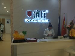 -痘庄科学祛痘国际连锁机构