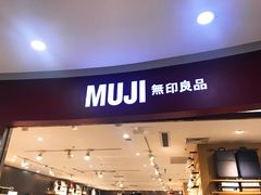 -MUJI无印良品(华懋店)