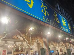 门面-马尔龙新疆饭店·清真(瑞景店)