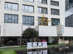 -宽来·欢聚火锅(来福士广场水景店)