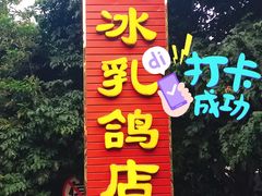 门面-光明刘冰乳鸽店(光明法政北路店)