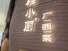 -桂小厨广西菜(万象城店)