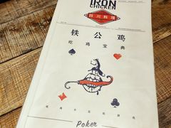 -铁公鸡·四川料理(天环广场店)