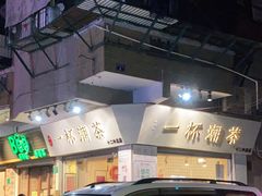 -一杯潮茶·专注潮汕茶饮(十二中创始店)
