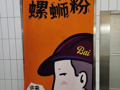 -白妈螺蛳粉(白云万达店)