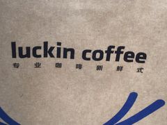 -瑞幸咖啡(新安大厦店)