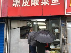 门面-黑皮酸菜鱼(三山街店)