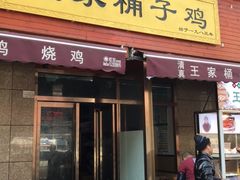 门面-清真·王家桶子鸡