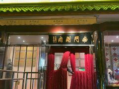 -南门涮肉(天坛店)