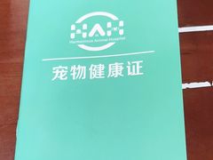 -谐和益家动物医院·免疫绝育·血液透析·宠保定点医院(高新伊藤分院)