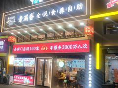 -素满香·食养自助(建邺万达店)