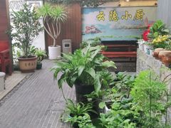 -云隐小厨·传统大理美食(复兴路店)