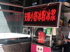 -夏食光安顺小舒冰粉冰浆(甲秀楼店)
