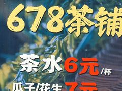 -听香·678茶铺(猛追湾店)