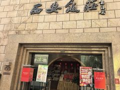 -西安饭庄·非遗陕菜(钟楼店)