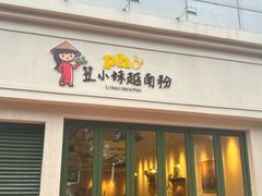 -笠小妹越南粉(新城科技园店)