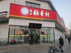 门面-北京稻香村(大都专卖店)