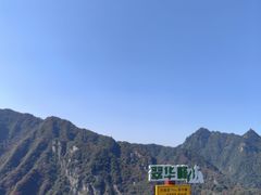 -秦岭终南山世界地质公园翠华山景区