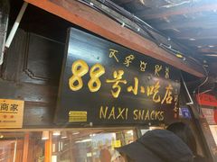 门面-88号小吃店·经典云南菜·地道纳西美食