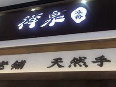 -禅泉冰粉(24城店)
