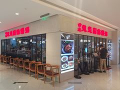 门面-台北楚楚园馅饼粥(虹桥南丰城店)